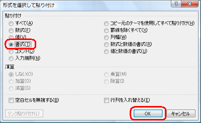 「貼り付け」欄から「書式」をクリックし、「OK」をクリックします