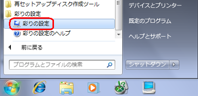 「スタート」→「すべてのプログラム」→「彩りの設定」→「彩りの設定」の順にクリックします