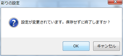 「保存せずに終了しますか？」というメッセージが表示