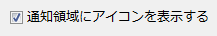 購入時の設定では、チェックが入っています