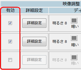 「映像調整」の設定の有効または無効を切り替えます