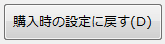 設定内容を購入時の状態に戻します