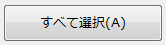 すべての対象ソフトの「映像調整」と「LED消灯」を有効にします