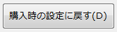 設定内容を購入時の状態に戻します
