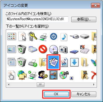 「下の一覧からアイコンを選択」ボックスから変更したいアイコンをクリックし、「OK」をクリックします
