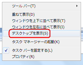 表示された一覧から「デスクトップを表示」をクリックします
