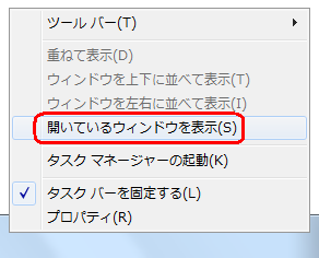タスクバーの何も表示されていない部分を右クリックし、表示された一覧から「開いているウィンドウを表示」をクリックします