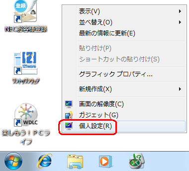 デスクトップ上で何もないところを右クリックし、「個人設定」をクリックします