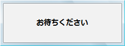 メッセージが表示されるので、しばらく待ちます