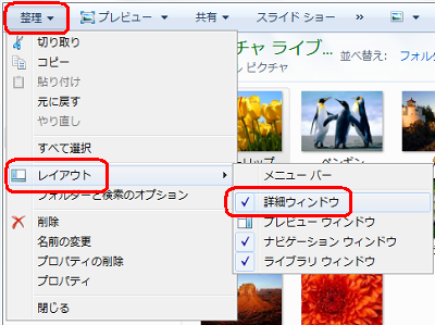 ツールバーから「整理」をクリックし、表示された一覧から「レイアウト」をクリックして、「詳細ウィンドウ」をクリックします