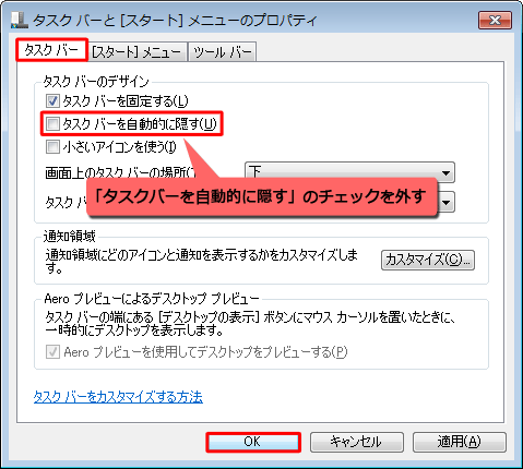 「タスクバー」タブをクリックし、「タスクバーを自動的に隠す」のチェックを外して「OK」をクリックします