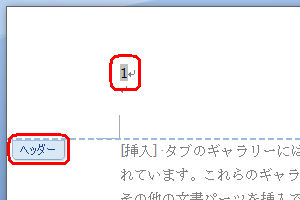 ページ番号をダブルクリックし、「ヘッダー」が表示されている状態にします