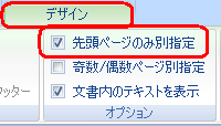 リボンから「デザイン」タブをクリックし、「オプション」グループの「先頭ページのみ別指定」にチェックを入れます