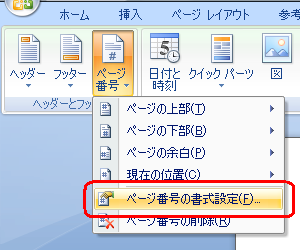 表示された一覧から「ページ番号の書式設定」をクリックします