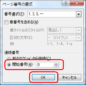 「連続番号」欄から「開始番号」をクリックし、「開始番号」ボックス内に「0」設定して「OK」をクリックします