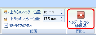 リボンから「デザイン」タブをクリックし、「閉じる」グループの「ヘッダーとフッターを閉じる」をクリックします