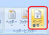 複数ページの文書を表示し、リボンから「挿入」タブをクリックして、「ヘッダーとフッター」グループの「ページ番号」をクリックします