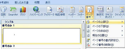 表示された一覧から、「ページの上部」か「ページの下部」にマウスポインターを合わせて、任意のページ番号のスタイルをクリックします