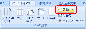リボンから「ページレイアウト」タブをクリックし、「ページ設定」グループの「区切り」をクリックします