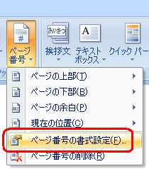 表示された一覧から、「ページ番号の書式設定」をクリックします