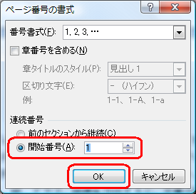 「連続番号」欄の「開始番号」をクリックし、任意の値を入力して「OK」をクリックします