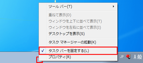 タスクバーを固定する場合は、タスクバーの何もないところを右クリックし、表示された一覧から「タスクバーを固定する」をクリックしてチェックを入れます