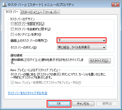 「画面上のタスクバーの場所」ボックスから「下」をクリックし、「OK」をクリックします