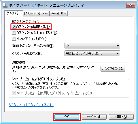 タスクバーを固定する場合は、手順2で「タスクバーを固定する」にチェックを入れ、「OK」をクリックします