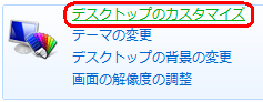 「デスクトップのカスタマイズ」をクリックします