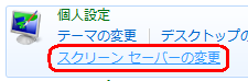 「スクリーンセーバーの変更」をクリックします