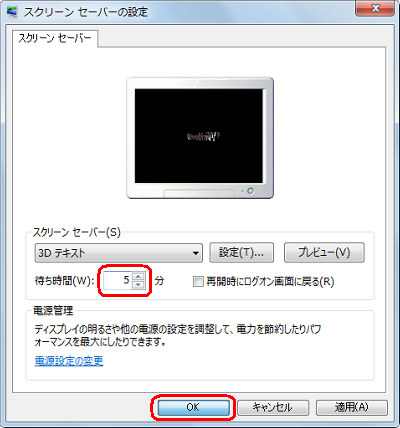 「スクリーンセーバー」欄から「待ち時間」ボックスの「▼▲」をクリックしてディスプレイが切れる時間より短い時間を設定し、「OK」をクリックします