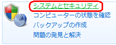 「システムとセキュリティ」をクリックします
