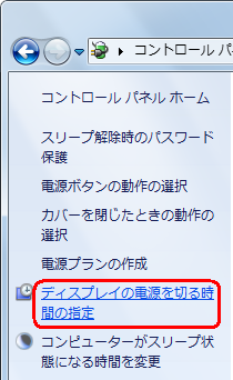 画面左側から「ディスプレイの電源を切る時間の指定」をクリックします