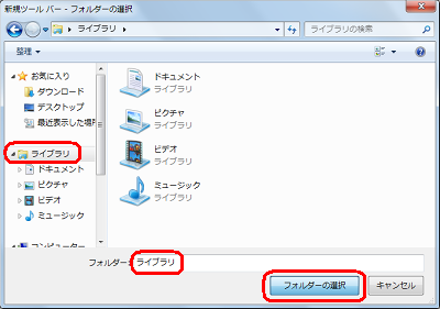 画面左側から「ライブラリ」フォルダーをクリックし、「フォルダー」ボックスに「ライブラリ」と表示されたことを確認して、「フォルダーの選択」をクリックします