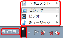 タスクバーに「ライブラリ」が表示され、右側の「>>」をクリックしてフォルダーの内容が表示されることを確認してください