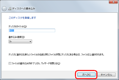 「ディスクのタイトル」および「書き込み速度」の設定を確認し、「次へ」をクリックします