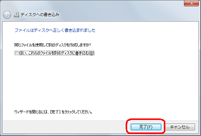 「ファイルはディスクへ正しく書き込まれました」という画面が表示されたら、「完了」をクリックします