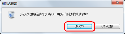 「ディスクに書き込まれていない一時ファイルを削除しますか？」というメッセージが表示されたら、「はい」をクリックします