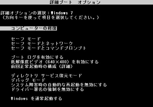 「詳細ブートオプション」が表示されたら、「コンピューターの修復」を選択しキーボードの「Enter」キーを押します