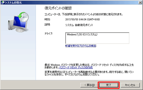 「復元ポイントの確認」が表示されたら、内容を確認し「完了」をクリックします