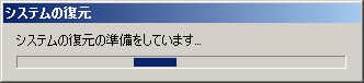 システムの復元が完了するまで、しばらく待ちます