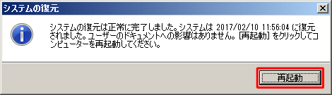 「システムの復元は正常に完了しました。」が表示されたら、「再起動する」をクリックして、パソコンを再起動します