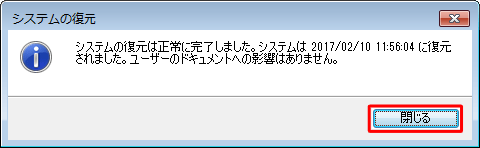 「システムの復元は正常に完了しました…」というメッセージが表示されたら、「閉じる」をクリックします