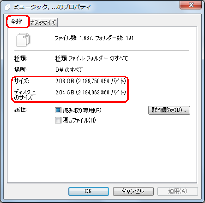 「全般」タブをクリックし、「サイズ」欄または、「ディスク上のサイズ」欄から合計サイズを確認します