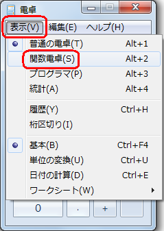 関数電卓で履歴を表示するには、メニューバーから「表示」をクリックし、「関数電卓」をクリックして、モード変更後に「履歴」をクリックします