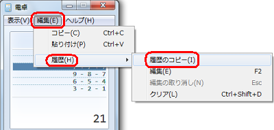 履歴を残すには、メニューバーから「編集」をクリックし、「履歴」にマウスポインターを合わせて、表示された一覧から「履歴のコピー」をクリックして、テキストエディターなどに貼り付けて保存します