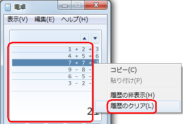 履歴または、計算結果が表示されている部分で右クリックし、「履歴のクリア」をクリックします