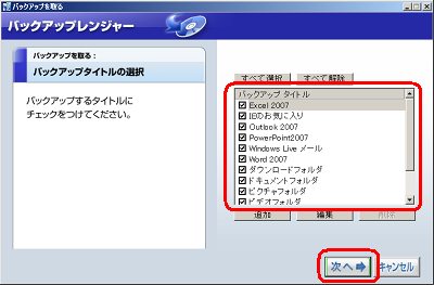 一覧から、バックアップを取りたい項目を選択し「次へ」をクリックします