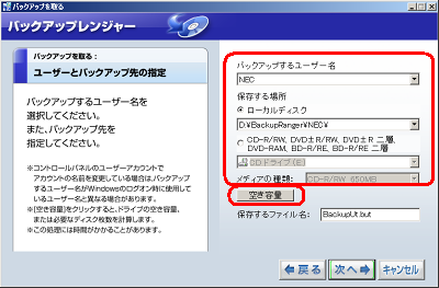 「バックアップするユーザー名」欄に「NEC」、「保存する場所」欄に「ローカルディスク」（「D：￥BackupRanger\NEC\」）を指定します