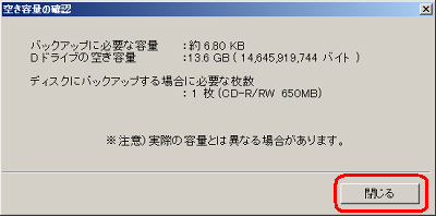 バックアップに必要な容量と保存先の空き容量が表示されるので、内容を確認し「閉じる」をクリックします